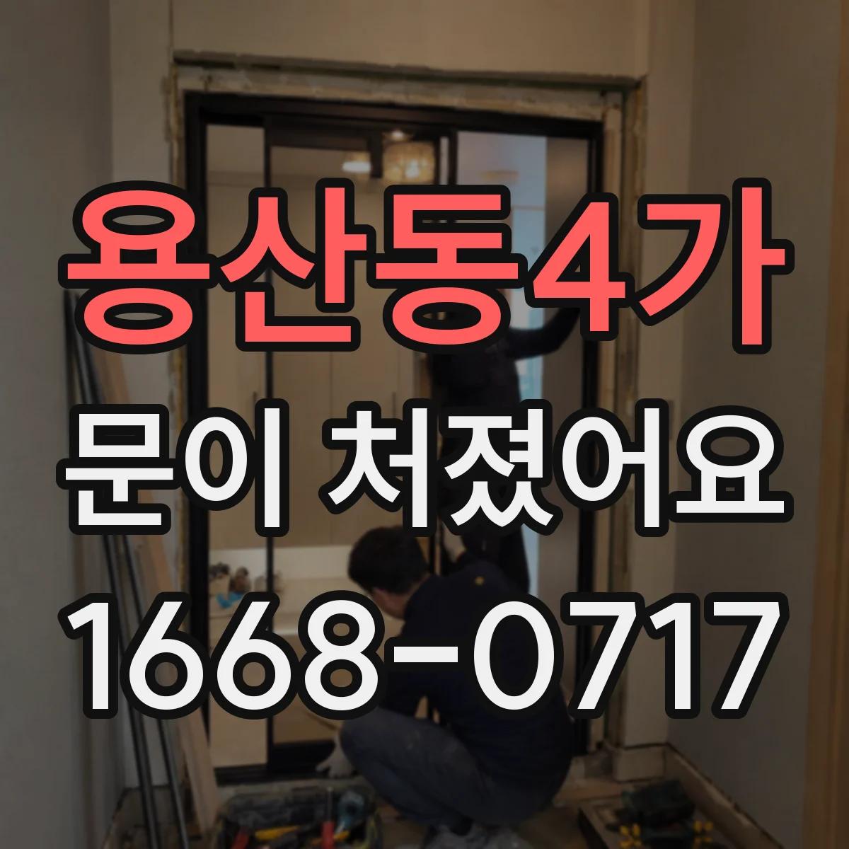 용산동4가 문이 처졌어요