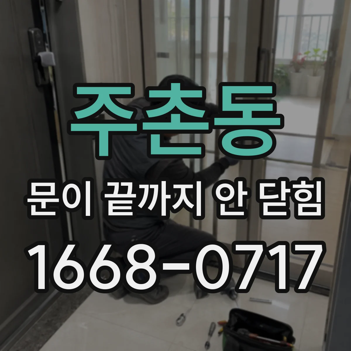 주촌동 문이 끝까지 안 닫힘