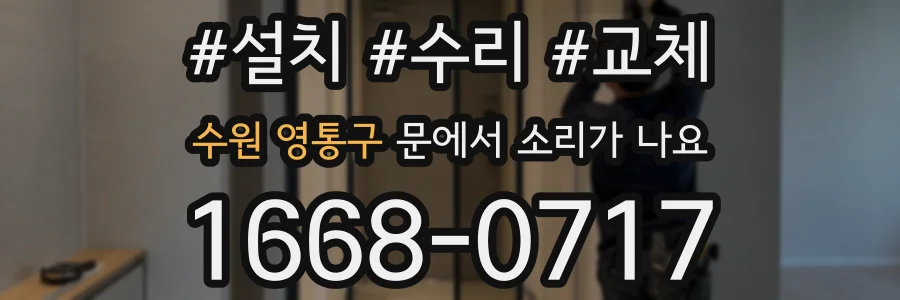 수원 영통구 문에서 소리가 나요