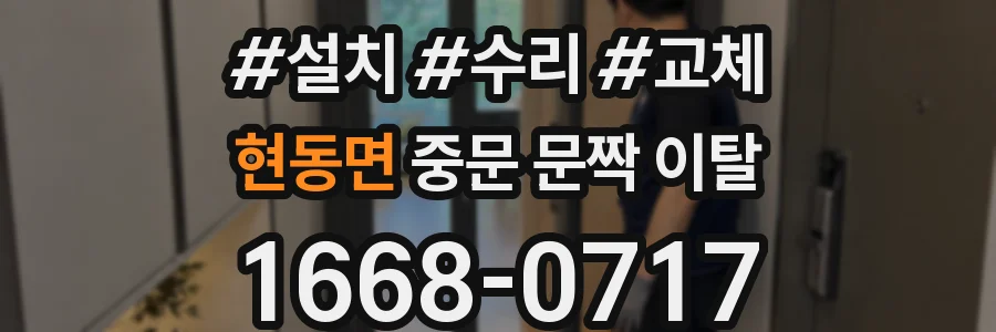 현동면 중문 문짝 이탈