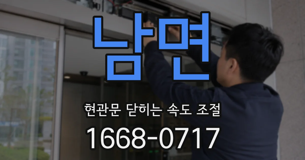 남면 현관문 닫히는 속도 조절