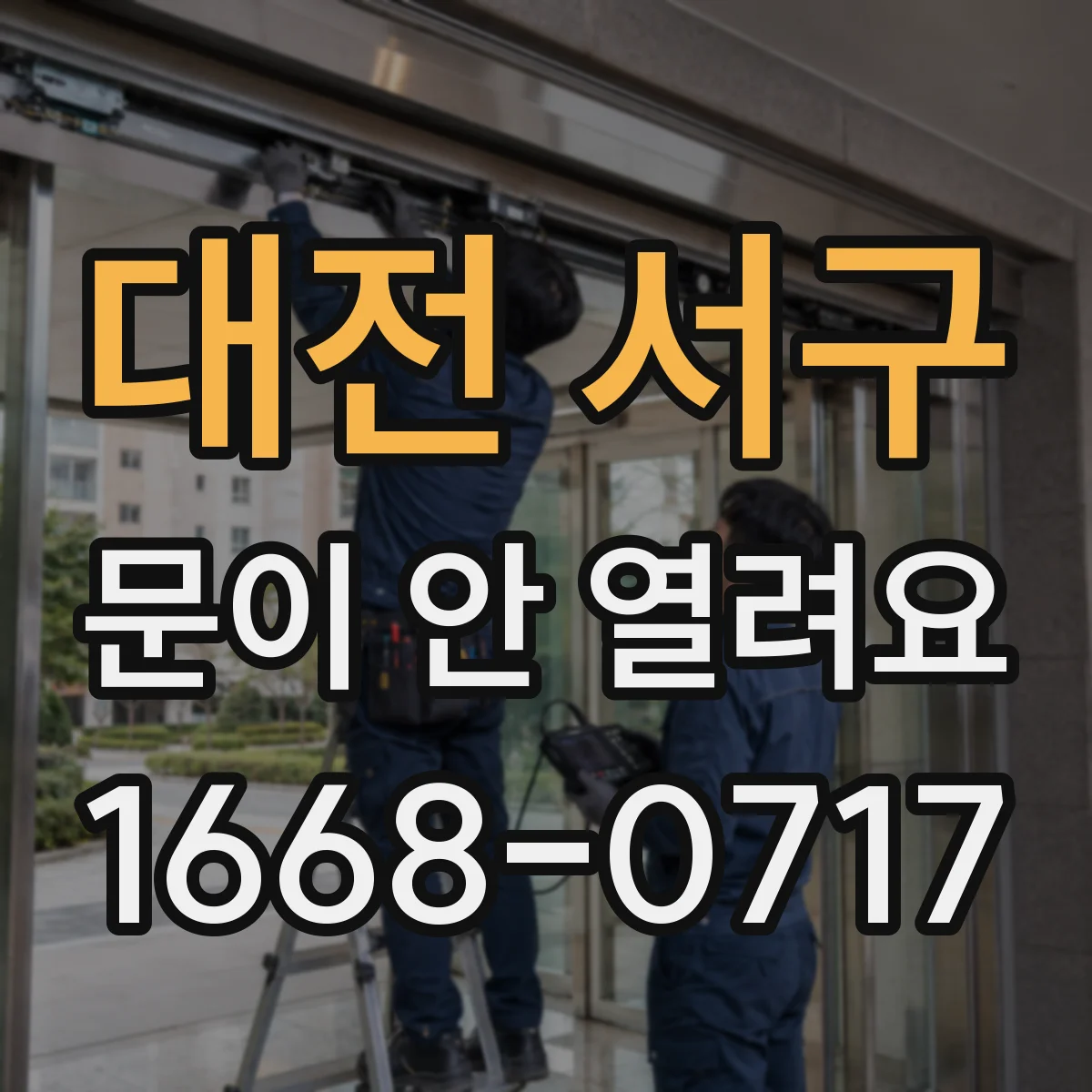 대전 서구 문이 안 열려요 열쇠로 수동 해제 가능한 상황