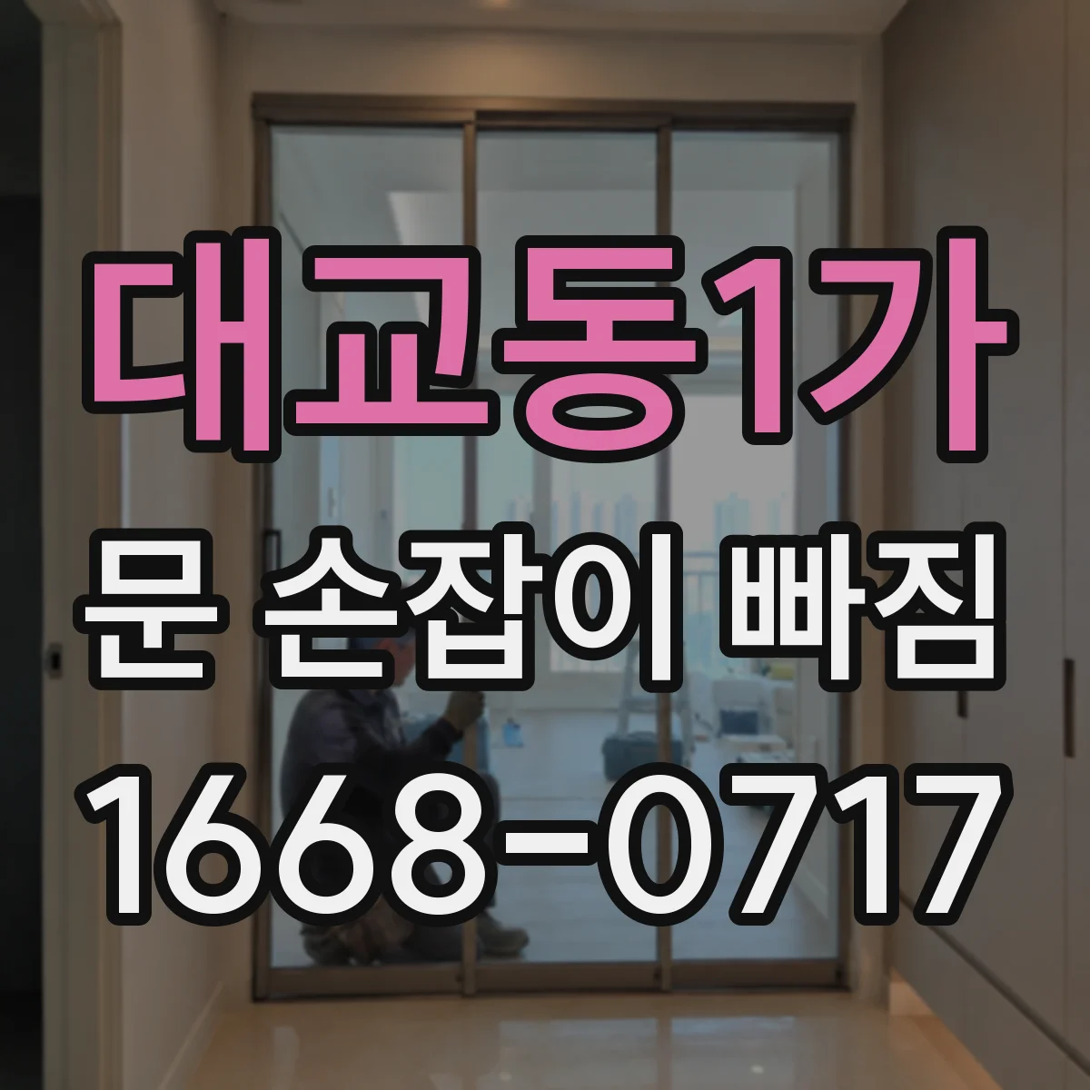 대교동1가 문 손잡이 빠짐