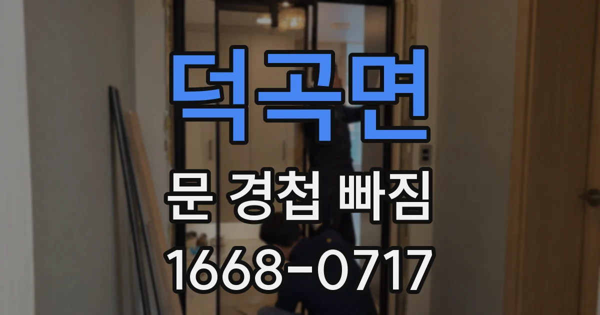 덕곡면 문 경첩 빠짐