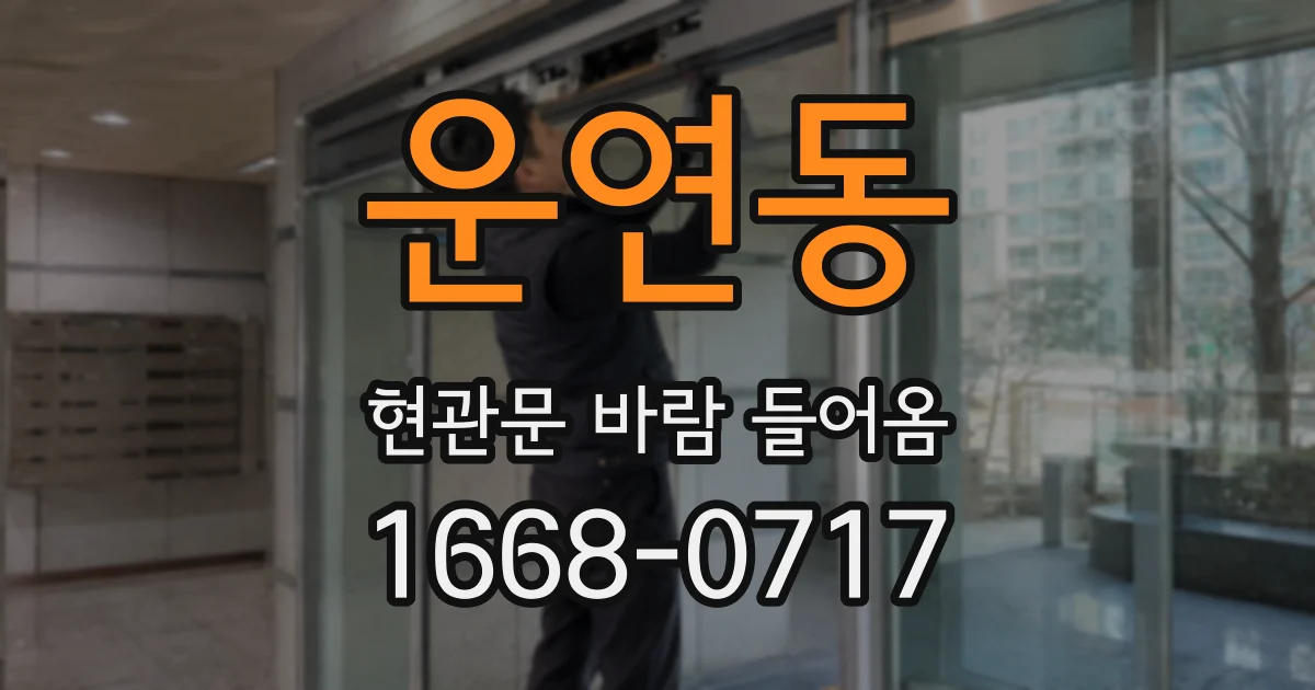 운연동 현관문 바람 들어옴