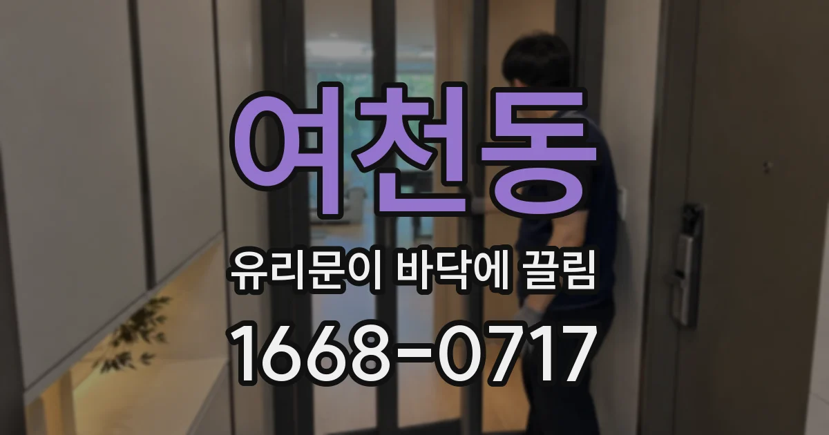 여천동 유리문이 바닥에 끌림
