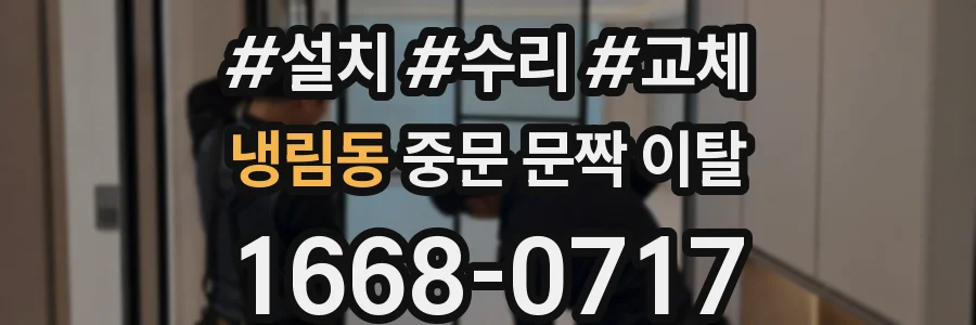 냉림동 중문 문짝 이탈