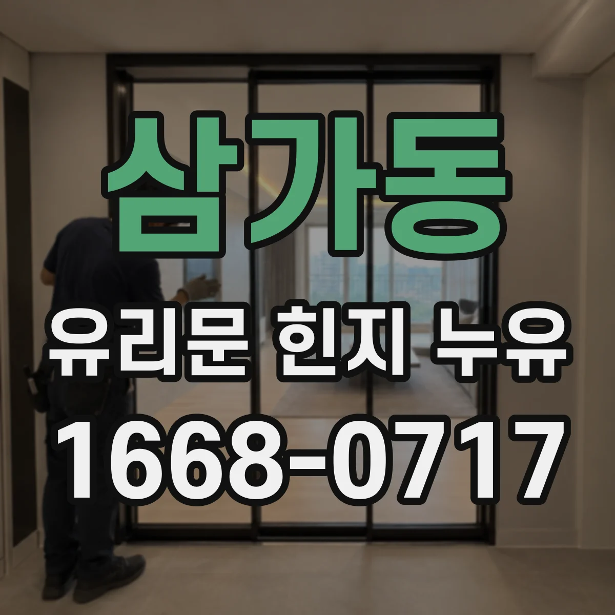 삼가동 유리문 힌지 누유