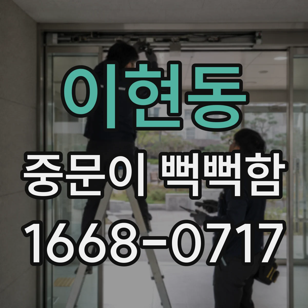 이현동 중문이 뻑뻑함