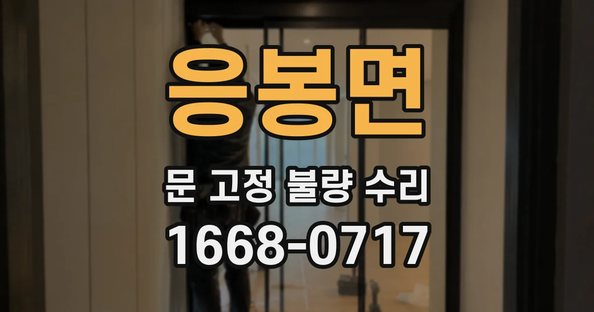 응봉면 문 고정 불량 수리