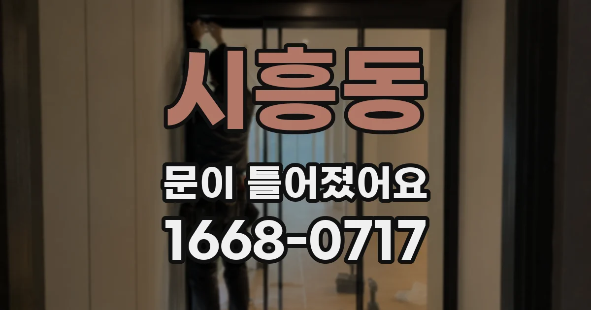 시흥동 문이 틀어졌어요
