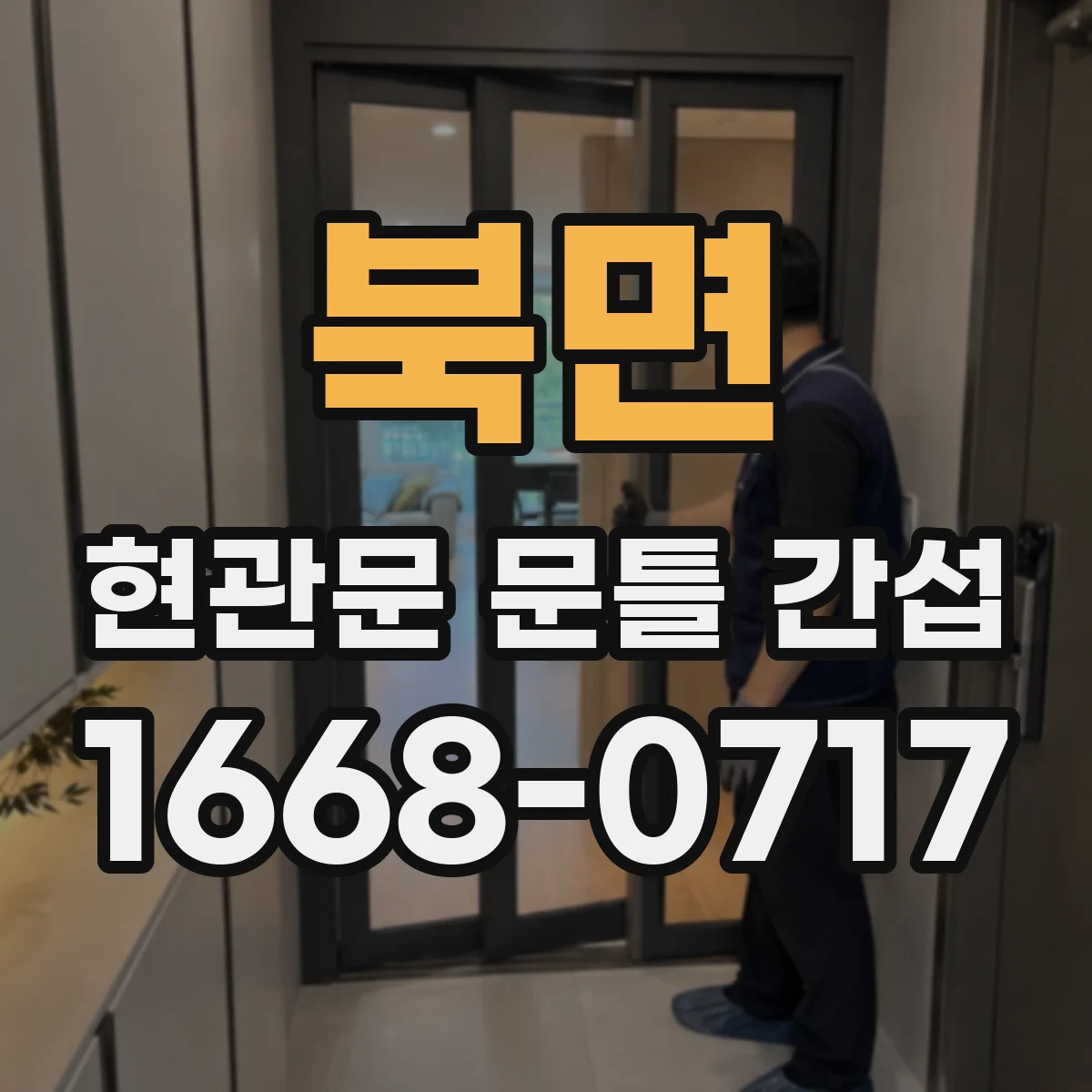 북면 현관문 문틀 간섭
