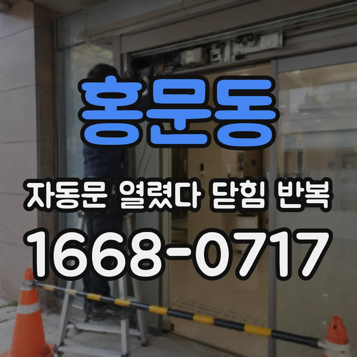 홍문동 자동문 열렸다 닫힘 반복 증상은 문이 열렸다가 즉시 닫혀 버리거나, 잠시 멈춘 뒤 다시 움직일 때 확인됩니다.