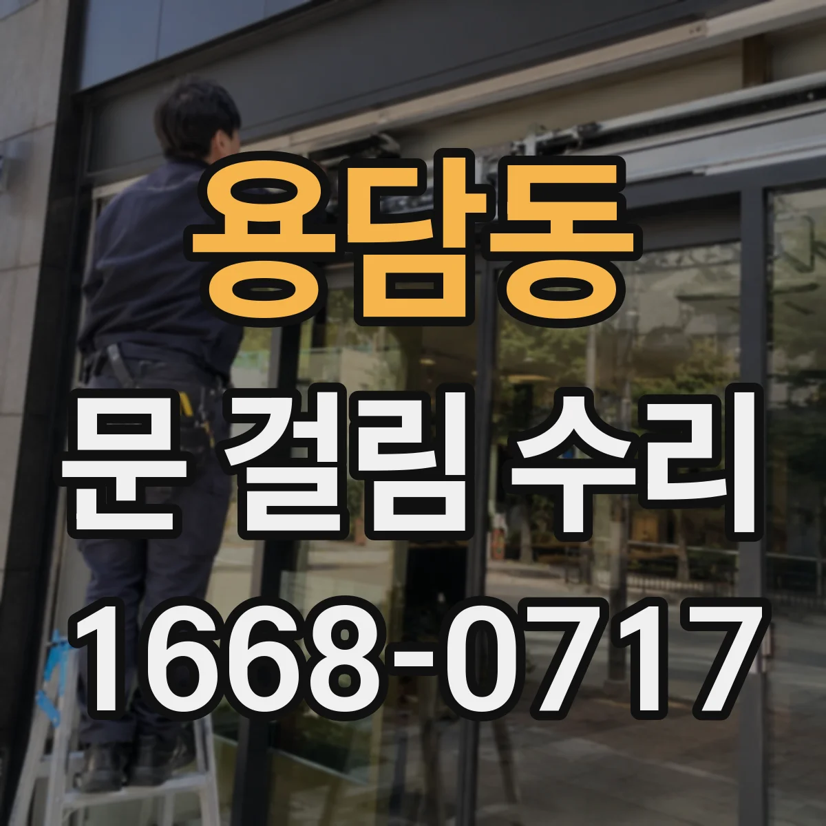 용담동 문 걸림 수리