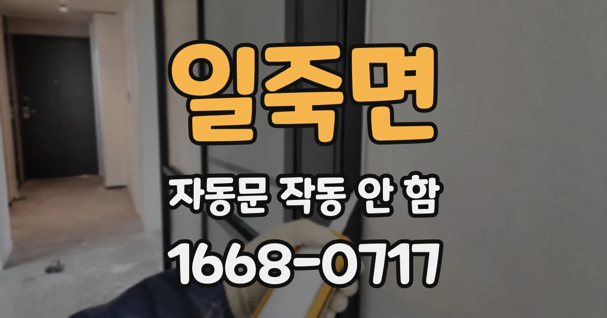 일죽면 자동문 작동 안 함