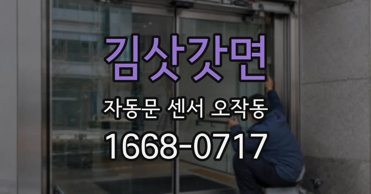 김삿갓면 자동문 센서 오작동