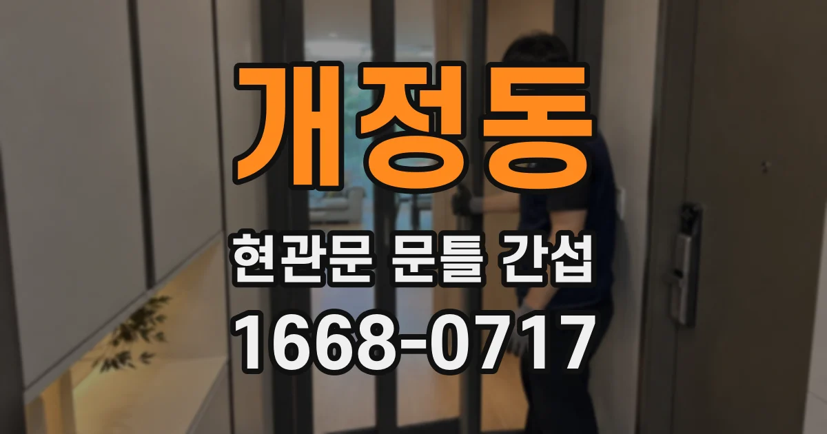 개정동 현관문 문틀 간섭