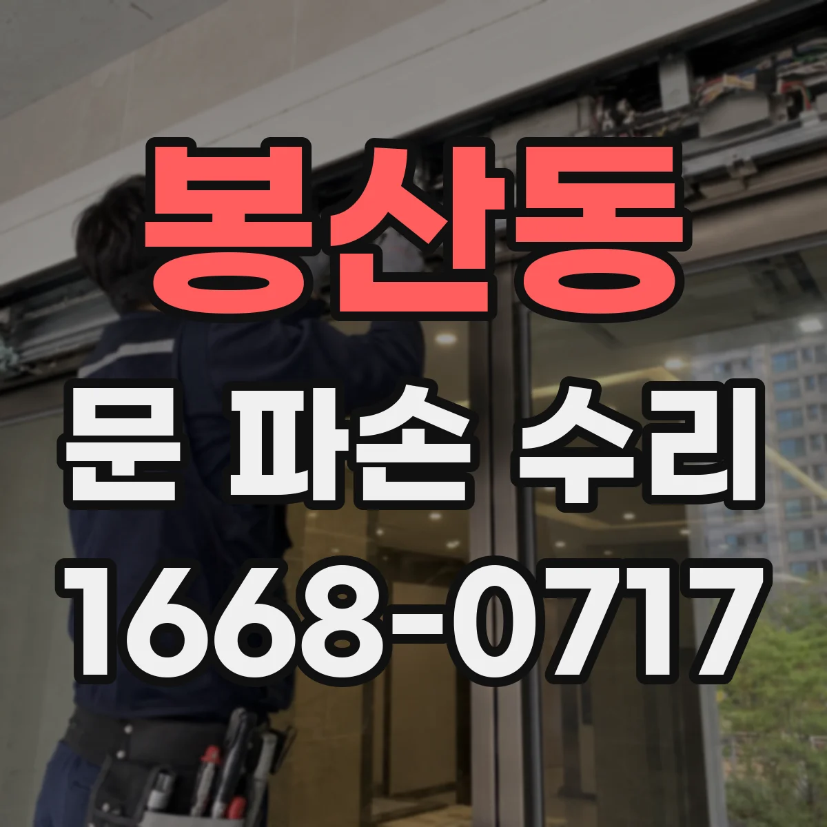 봉산동 문 파손 수리