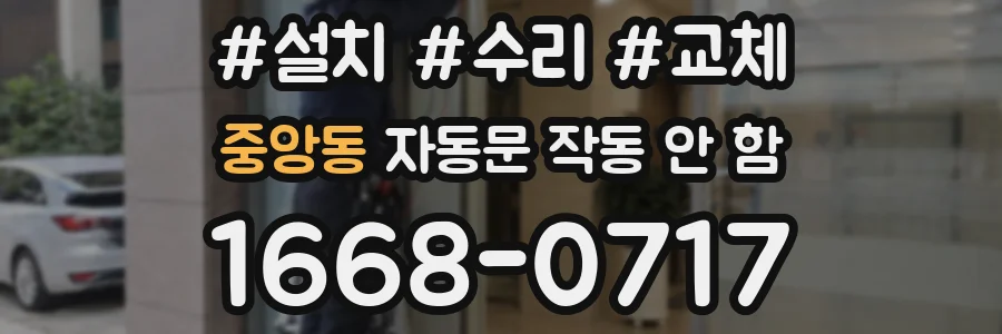 중앙동 자동문 작동 안 함