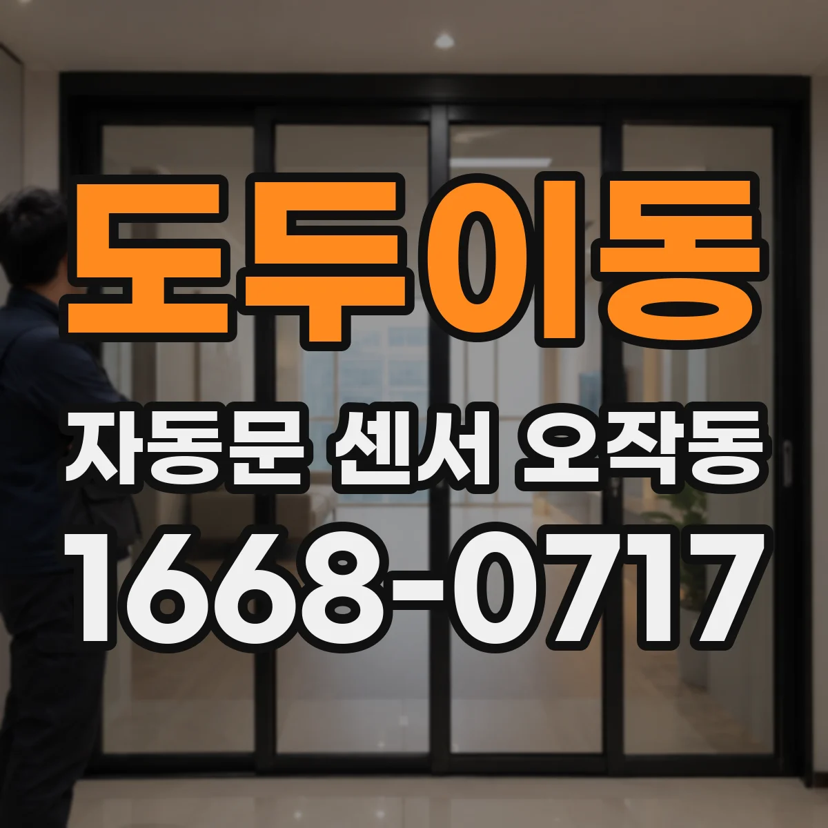 도두이동 자동문 센서 오작동