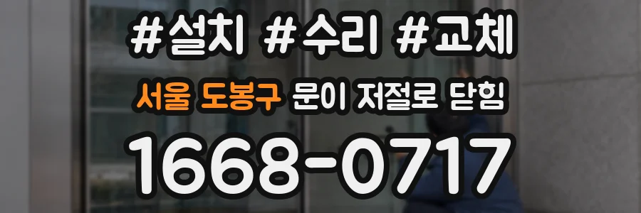 서울 도봉구 문이 저절로 닫힘