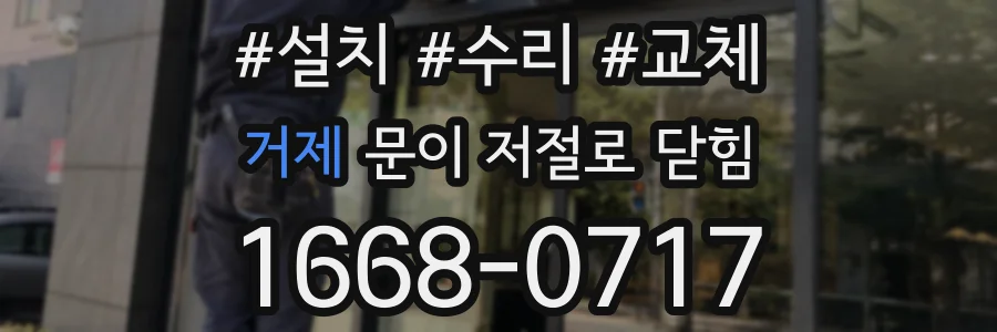 거제 문이 저절로 닫힘