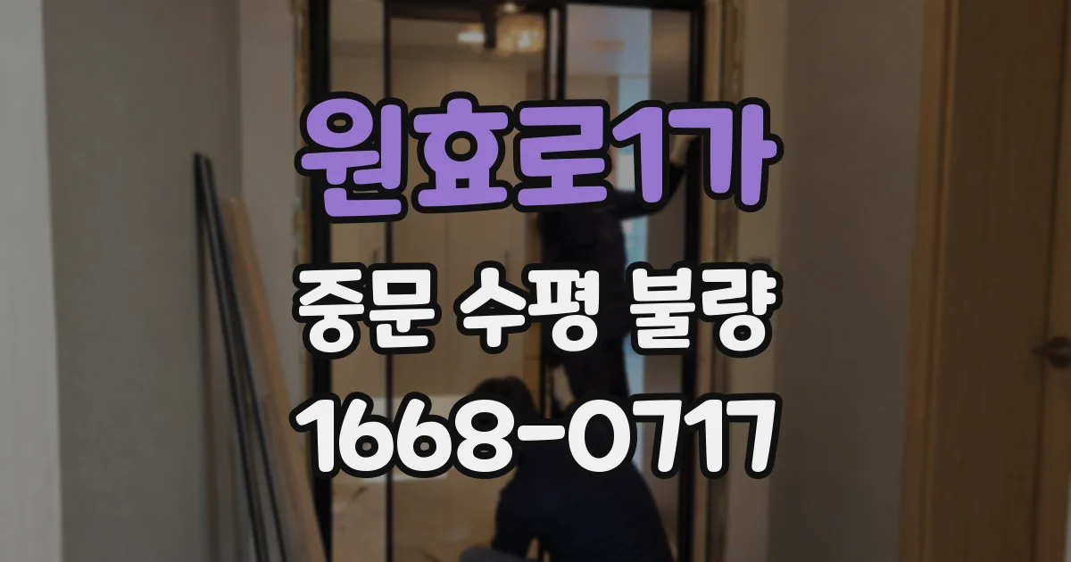 원효로1가 중문 수평 불량