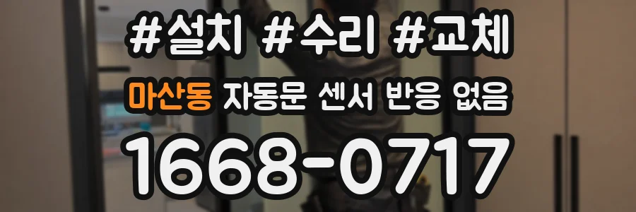 마산동 자동문 센서 반응 없음