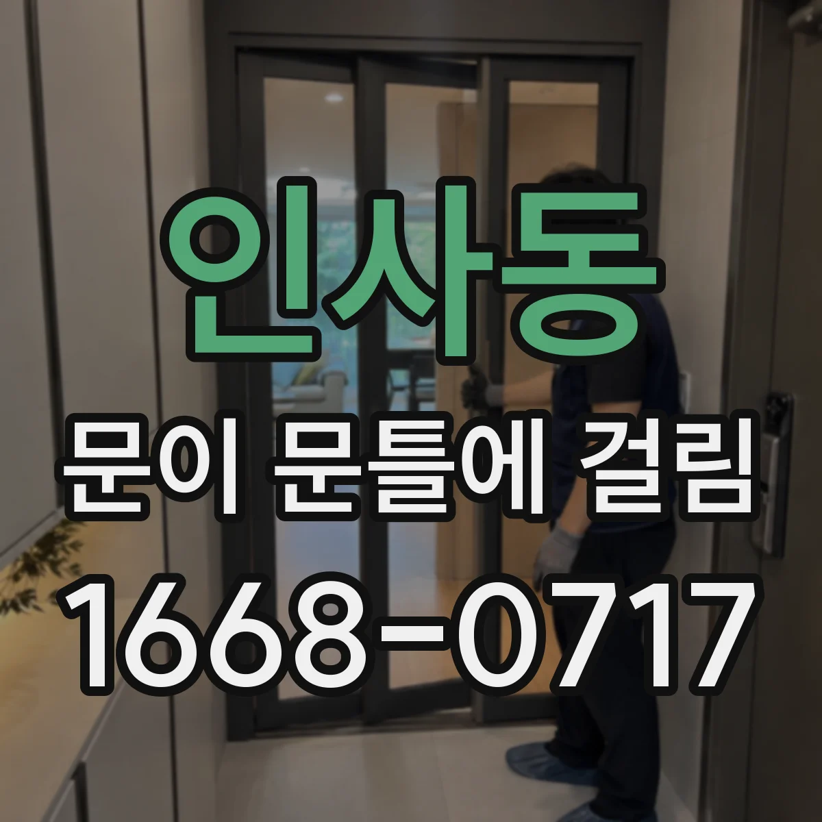 인사동 문이 문틀에 걸림 문짝이 비스듬히 걸릴 때 상하 맞춤