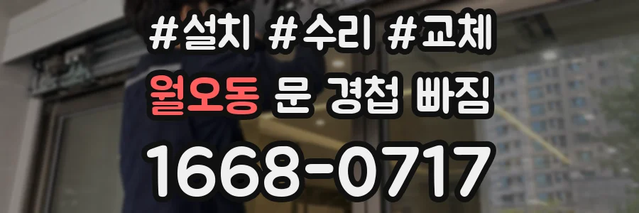 월오동 문 경첩 빠짐