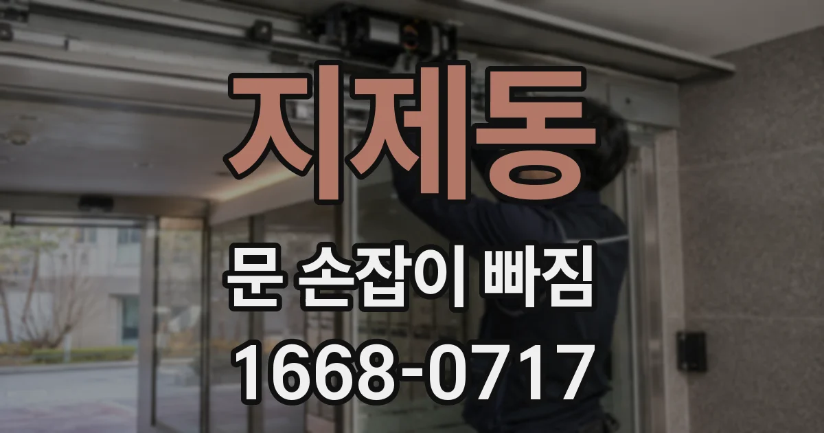 지제동 문 손잡이 빠짐