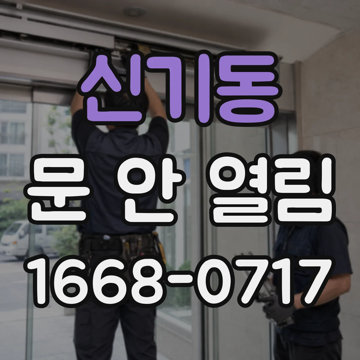 신기동 문 안 열림
