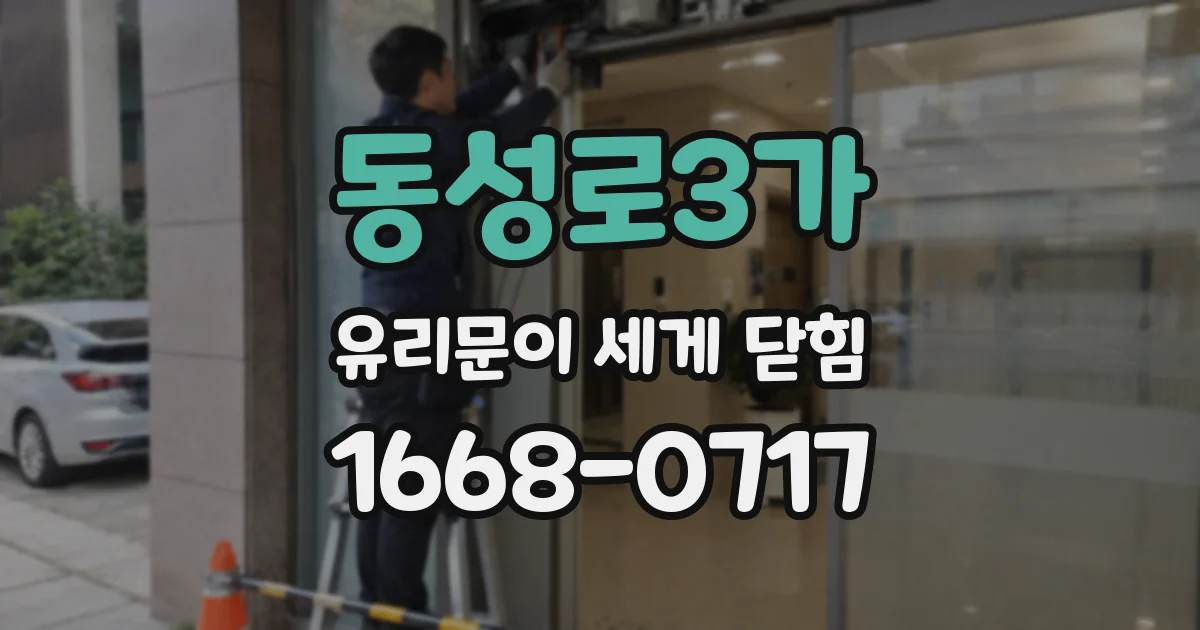 동성로3가 유리문이 세게 닫힘