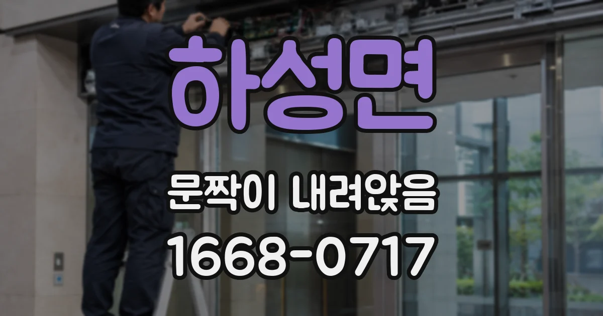 하성면 문짝이 내려앉음