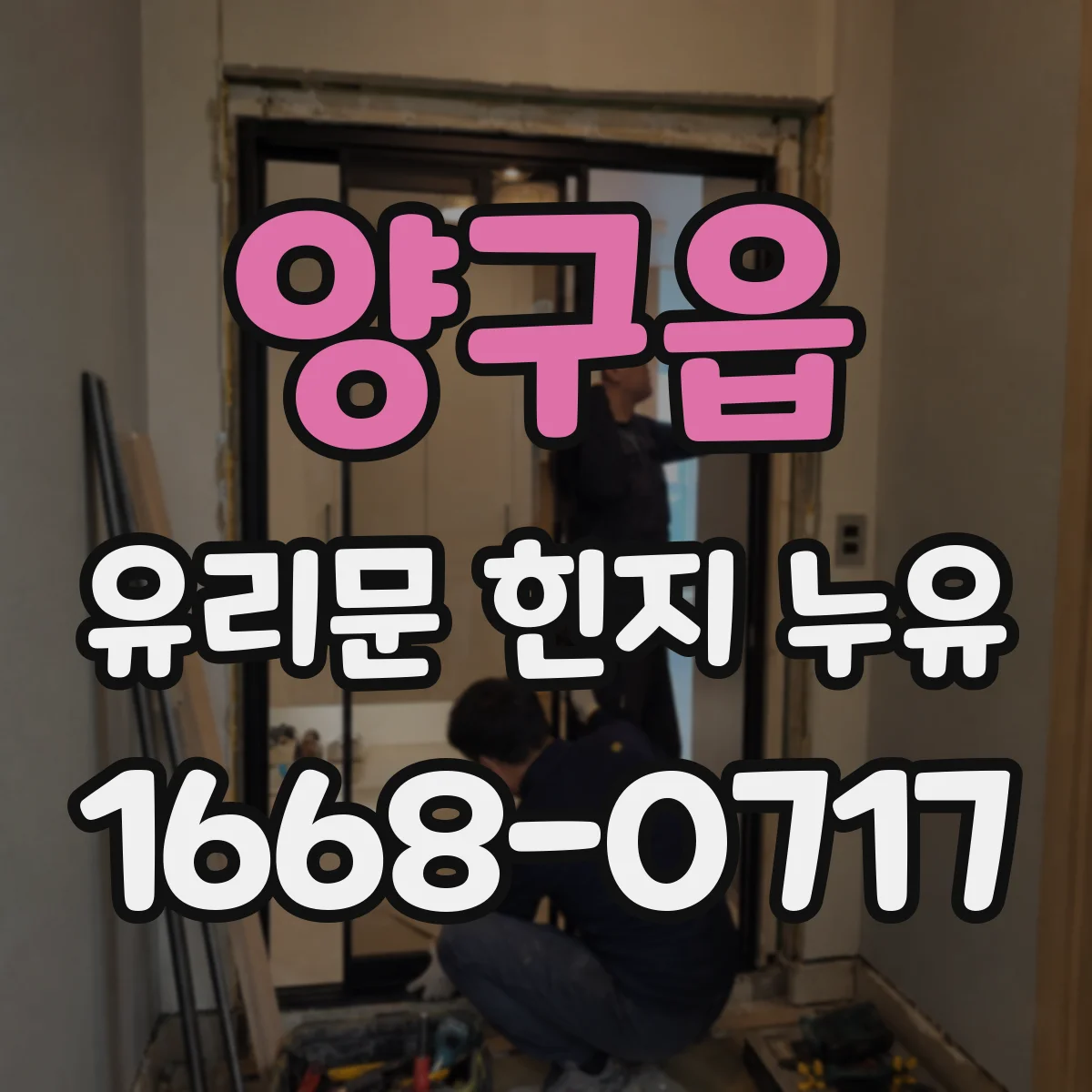 양구읍 유리문 힌지 누유