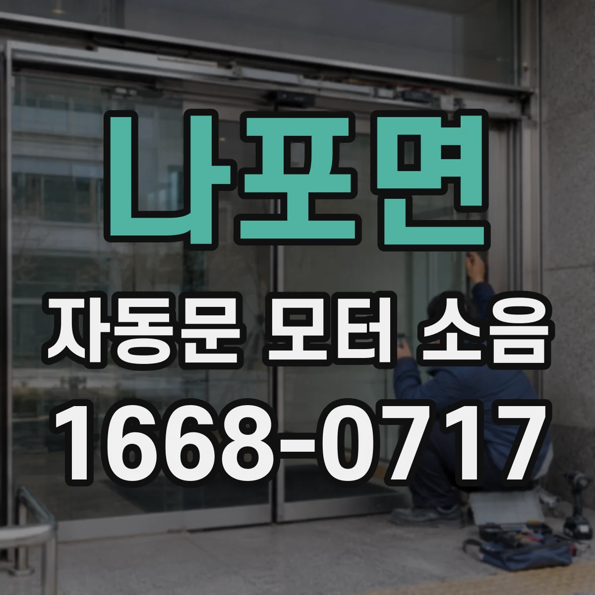 나포면 자동문 모터 소음
