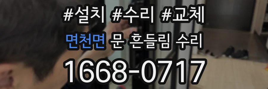 면천면 문 흔들림 수리