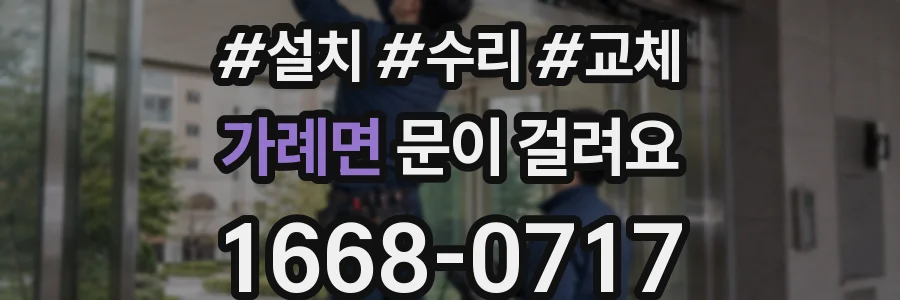가례면 문이 걸려요