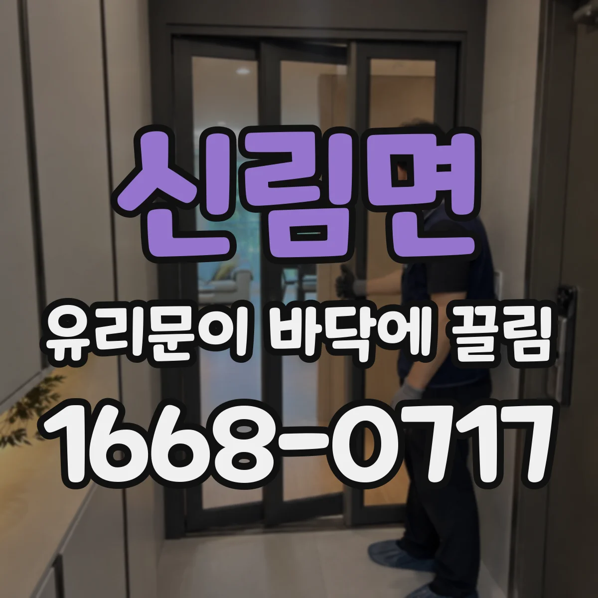 신림면 유리문이 바닥에 끌림