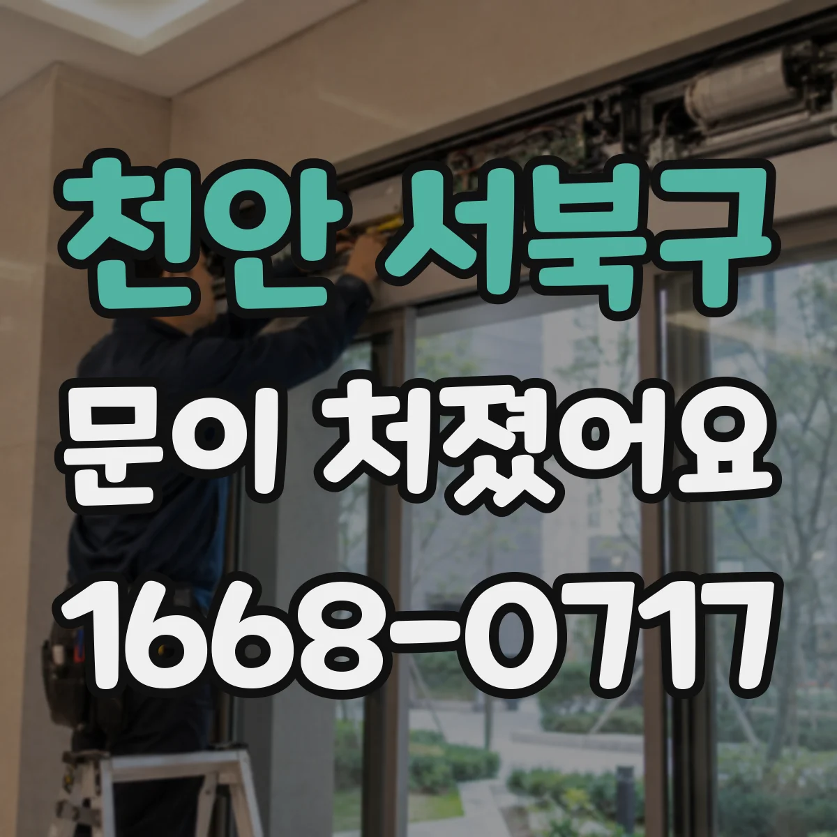 천안 서북구 문이 처졌어요 손쉽게 점검하는 프레임 틀어짐 체크