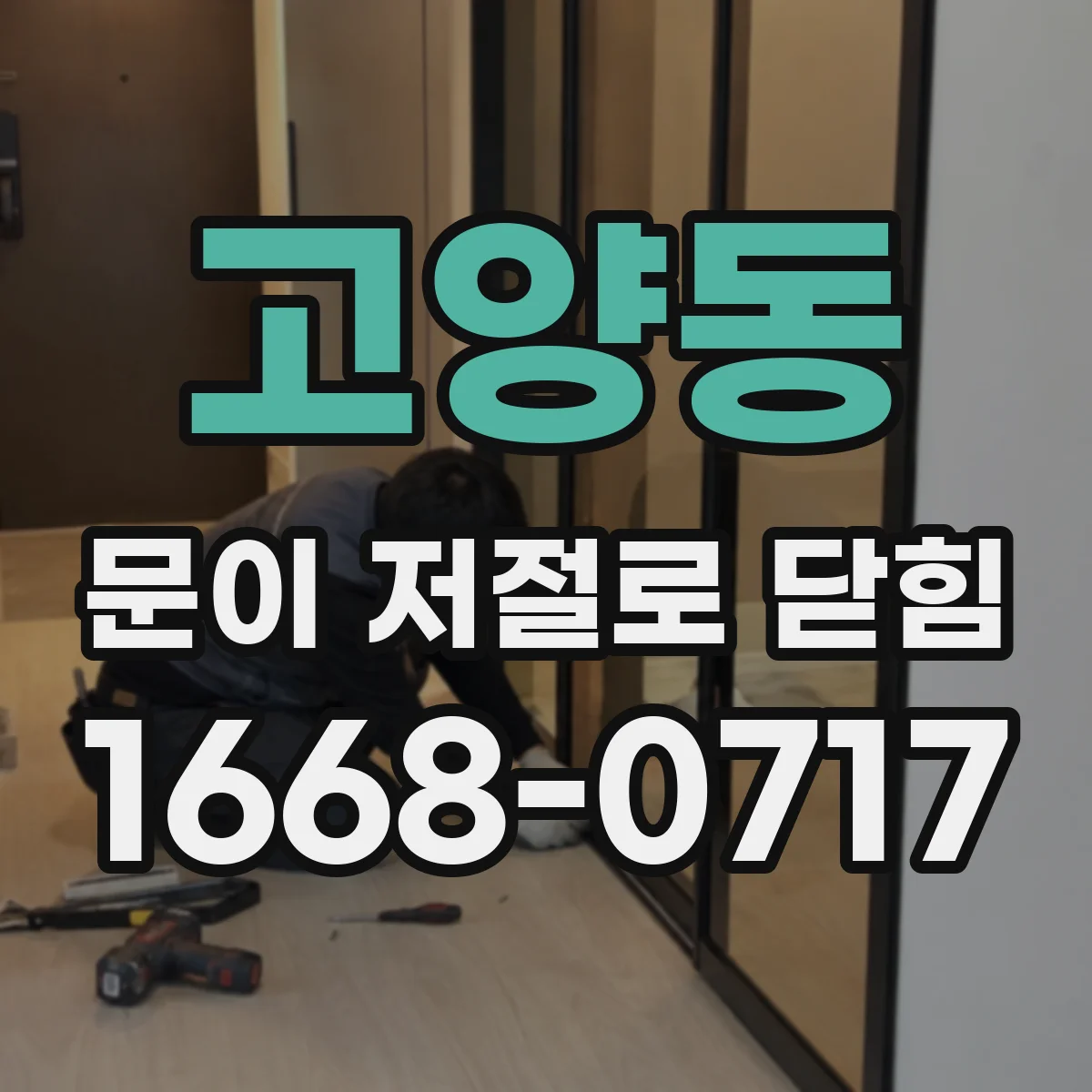 고양동 문이 저절로 닫힘