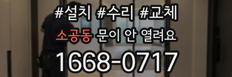 소공동 문이 안 열려요