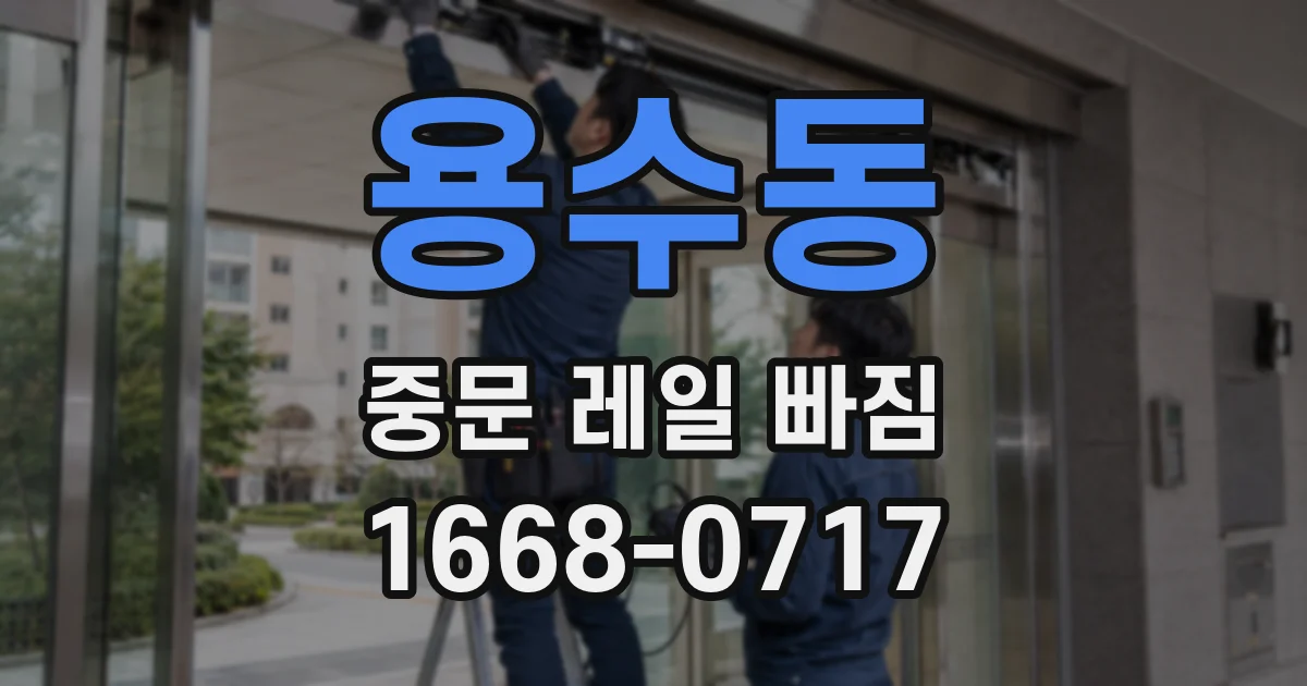 용수동 중문 레일 빠짐