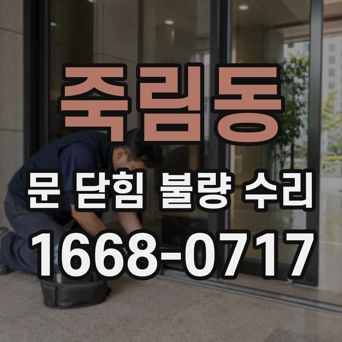 죽림동 문 닫힘 불량 수리