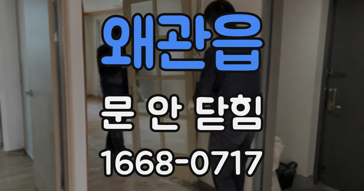 왜관읍 문 안 닫힘