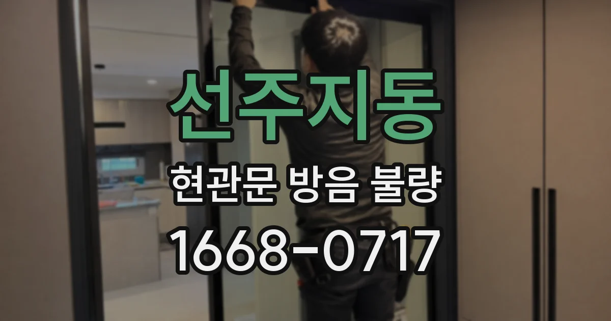 선주지동 현관문 방음 불량