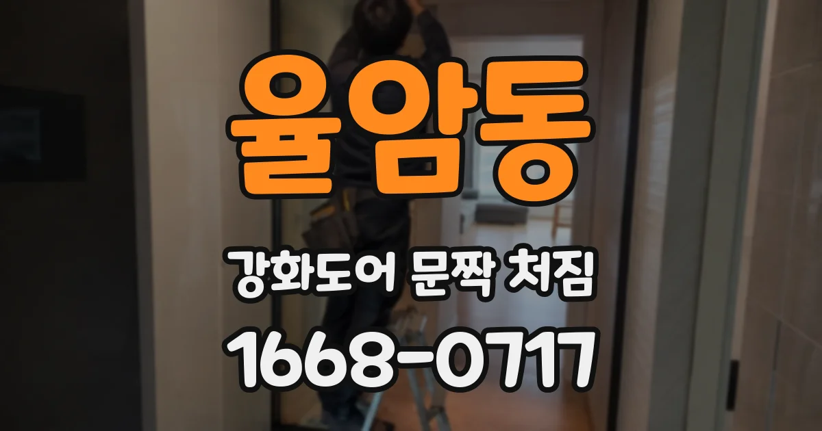 율암동 강화도어 문짝 처짐