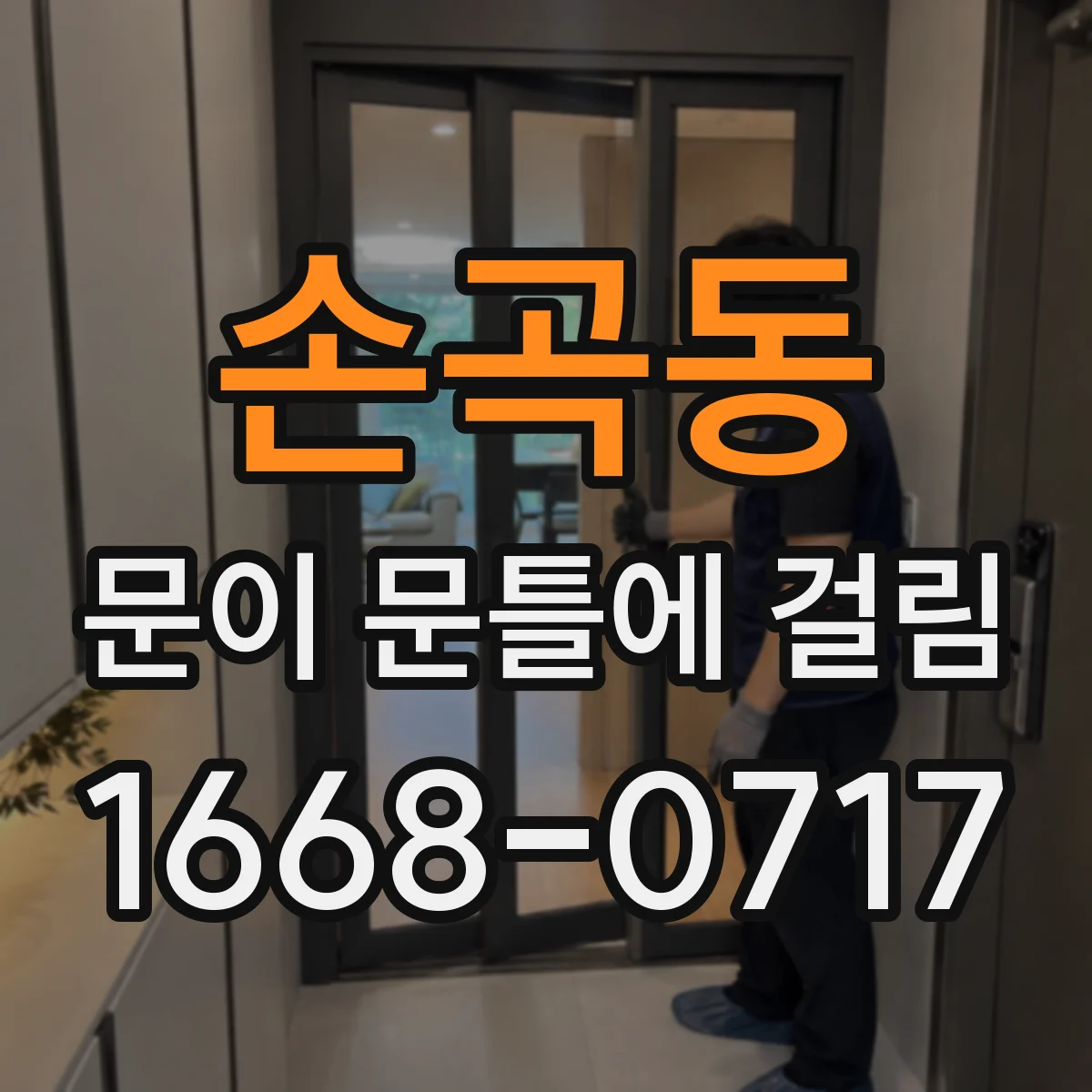 손곡동 문이 문틀에 걸림