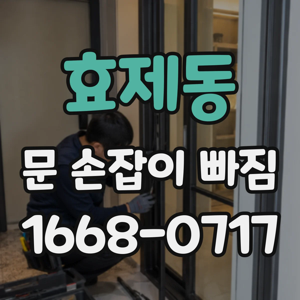 효제동 문 손잡이 빠짐