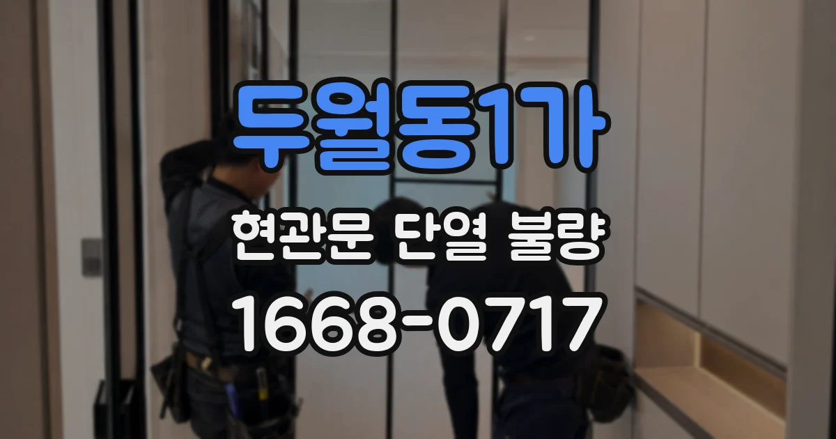 두월동1가 현관문 단열 불량